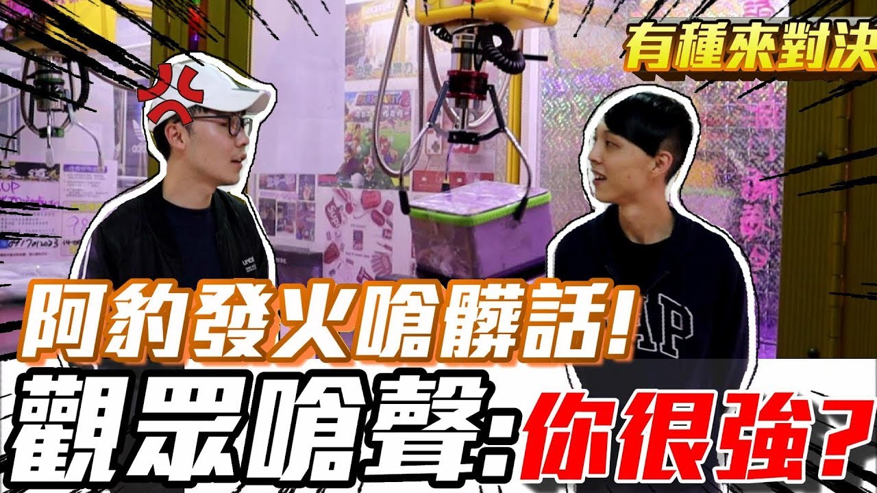 恐怖流氓嗆聲對決228!!!阿豹打到發火大罵髒話.....??!! 『有種來對決#3』【OurTV】[台湾UFOキャッチャー UFO catcher 夾娃娃]