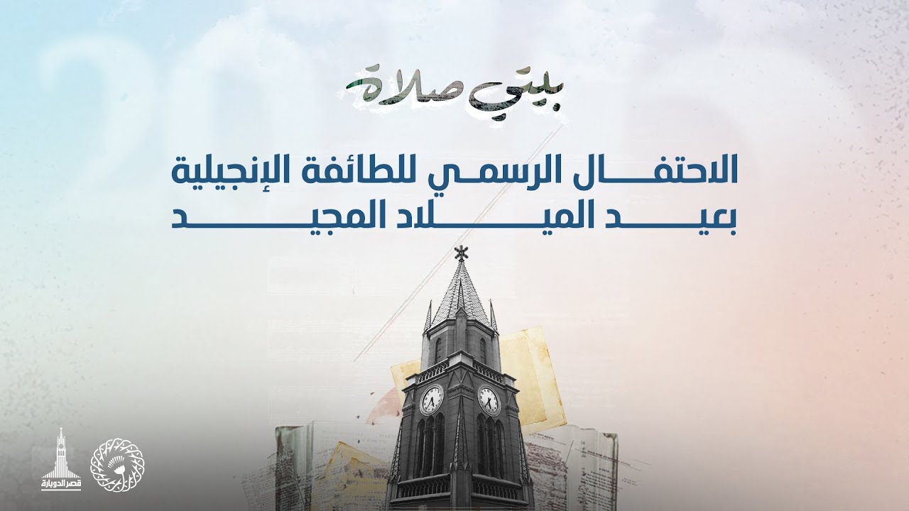 الإحتفال الرسمي للطائفة الإنجيلية بمصر بعيد الميلاد المجيد ٢٠٢٦ - الكنيسة الإنجيلية بقصر الدوبارة