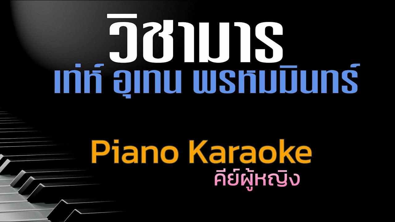 วิชามาร เท่ห์ อุเทน พรหมมินทร์ คีย์ผู้หญิง คาราโอเกะ 🎤 เปียโน
