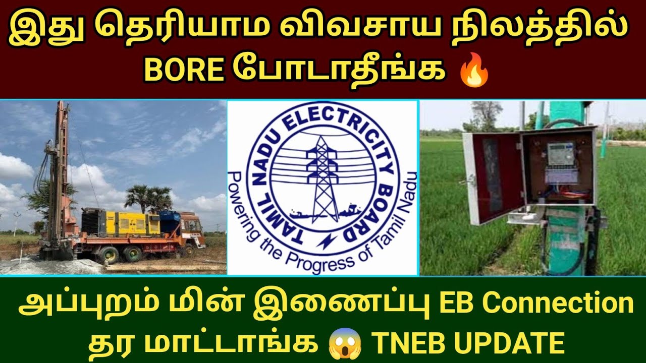 இது தெரியாம விவசாய நிலத்தில் ஃபோர் போடாதீங்க TNEB Agriculture EB Connection rules #ebconnection