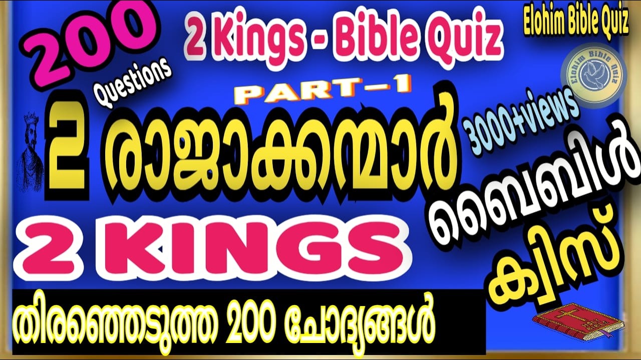 2 രാജാക്കന്മാർ | ബൈബിൾ ക്വിസ് | 2 Kings Malayalam Bible Quiz #biblequiz @elohimbiblequiz4848 #2KINGS
