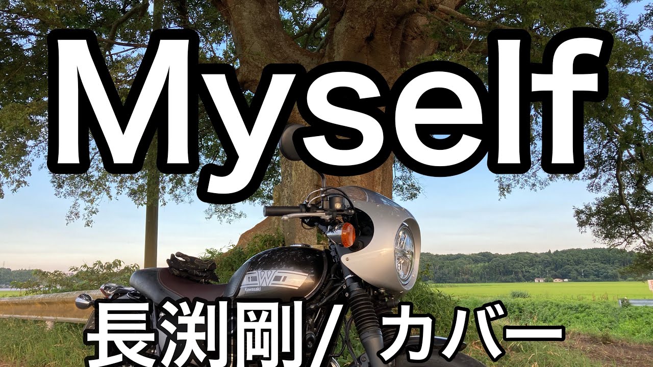 長渕剛Myself/カバー