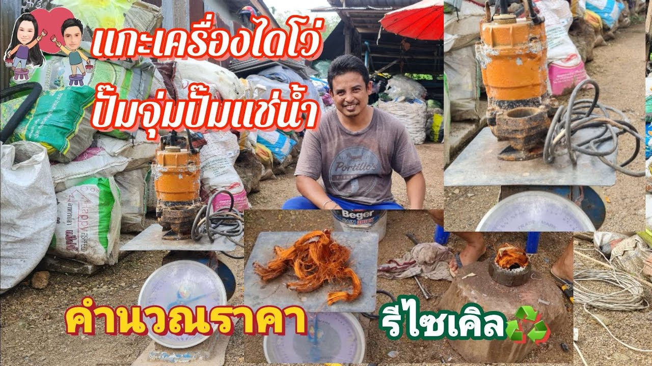แกะเครื่องไดโว่ปั๊มจุ่มปั๊มแช่น้ำ♻️ขาย#รีไซเคิล #ปลาหลี่108อาชีพ