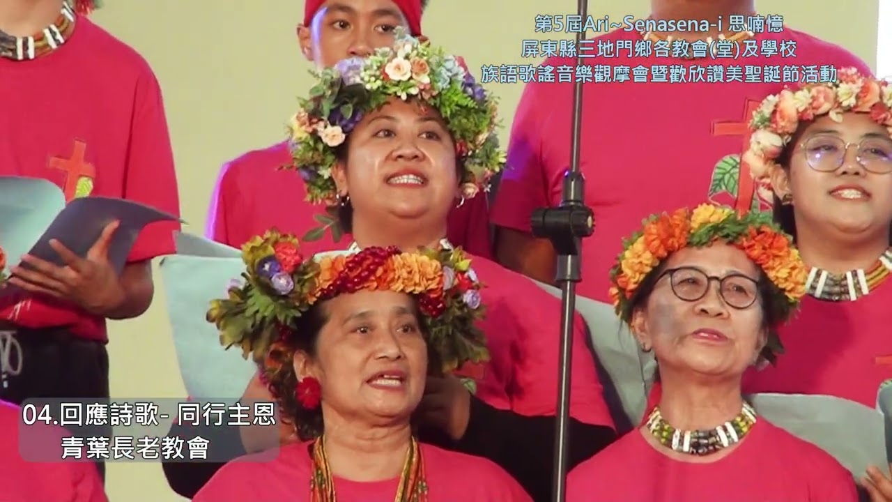 07-回應詩歌-同行主恩-青葉長老教會