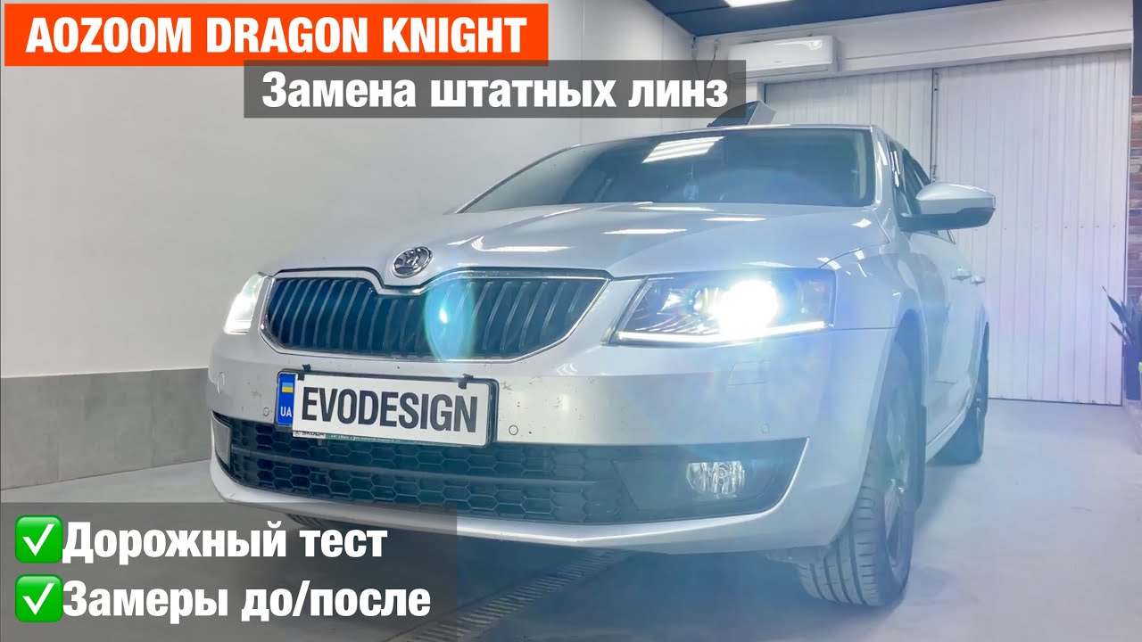 Skoda Octavia A7 замена штатных линз на билед biled Aozoom Dragon Knight