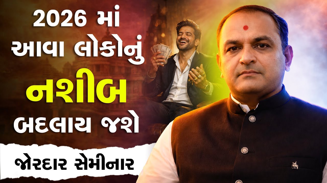 ૨૦૨૬ માં આવા લોકો નું નશીબ બદલાય જશે By Shailesh Sagpariya #motivation2025