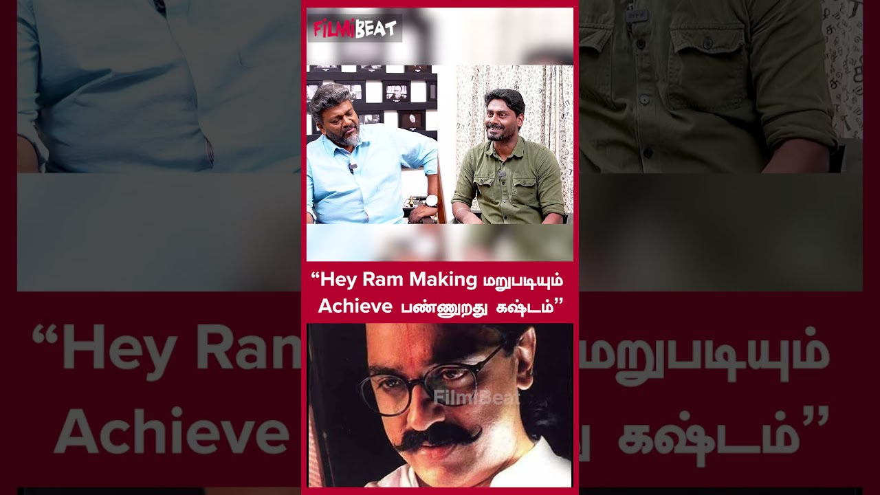 &ldquo;Hey Ram Making மறுபடியும் Achieve பண்ணுறது கஷ்டம்&rdquo; | Filmibeat Tamil
