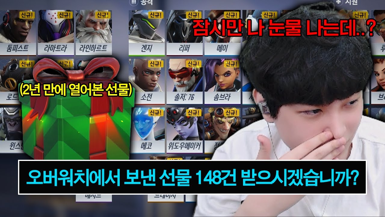2년동안 모르고 있었던 김도현에게 보낸 오버워치의 선물을 열어봤는데..
