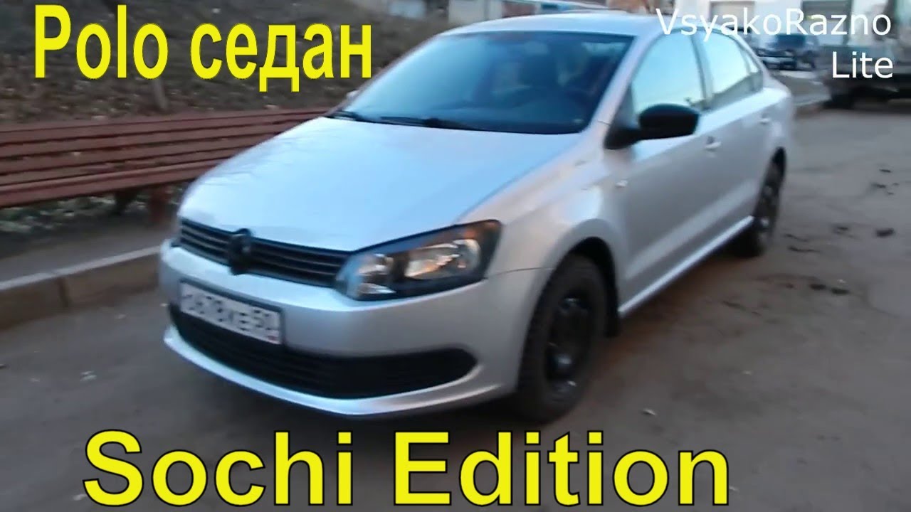 Volkswagen Polo седан 1.6 MT, 105л.с Sochi Edition 2013 как это было пять лет назад обзор