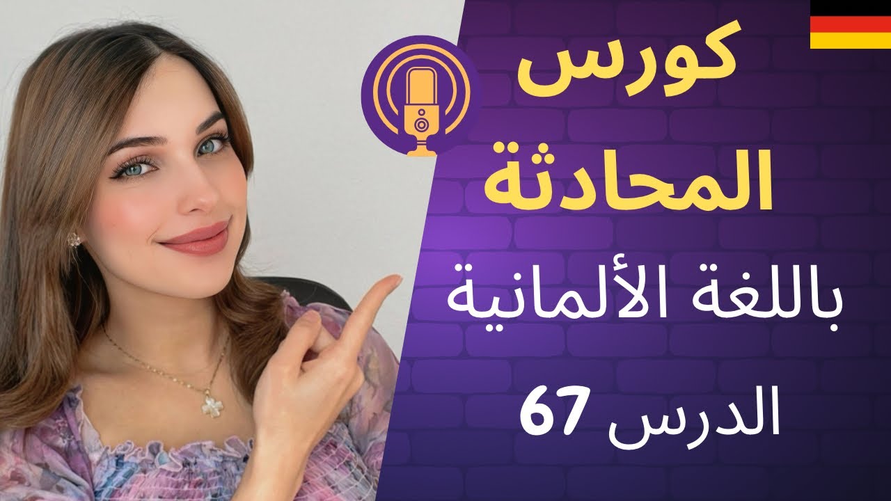 كورس المحادثة باللغة الألمانية (67) 🇩🇪