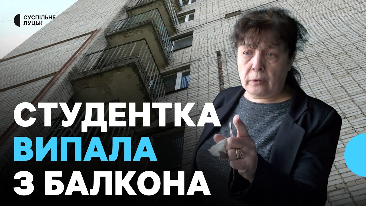 У Луцьку студентка-першокурсниця випала з балкона гуртожитку