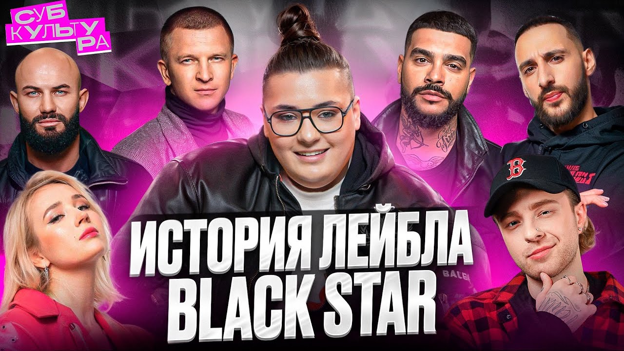 Расцвет и падение лейбла Black Star | Субкультура