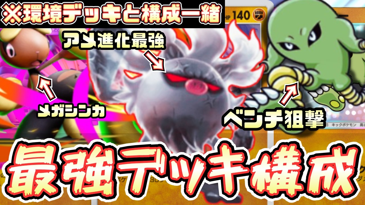 【ポケポケ】コノヨザルデッキ最強構築が実質アブサザン！？メガミミロップexと合わせれば環境でもやっていけそう【コノヨザル/Pokémon Trading Card Game Pocket】