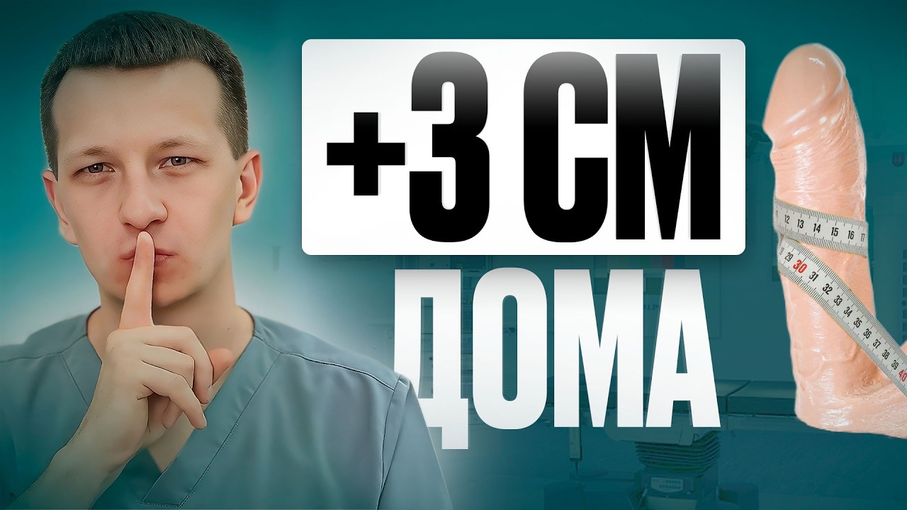 Лучшие и худшие способы увеличения члена ДОМА