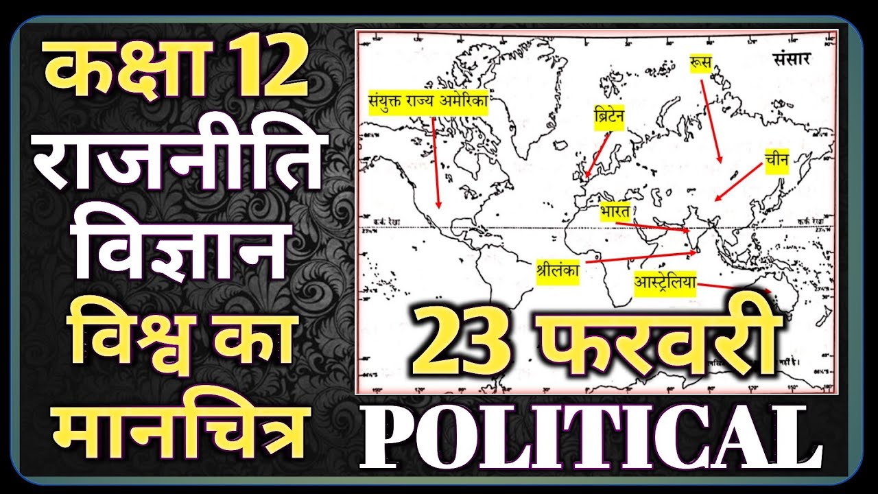 Class 12 Political Science Important World Map || कक्षा 12 राजनीति विज्ञान विश्व का मानचित्र 23 feb