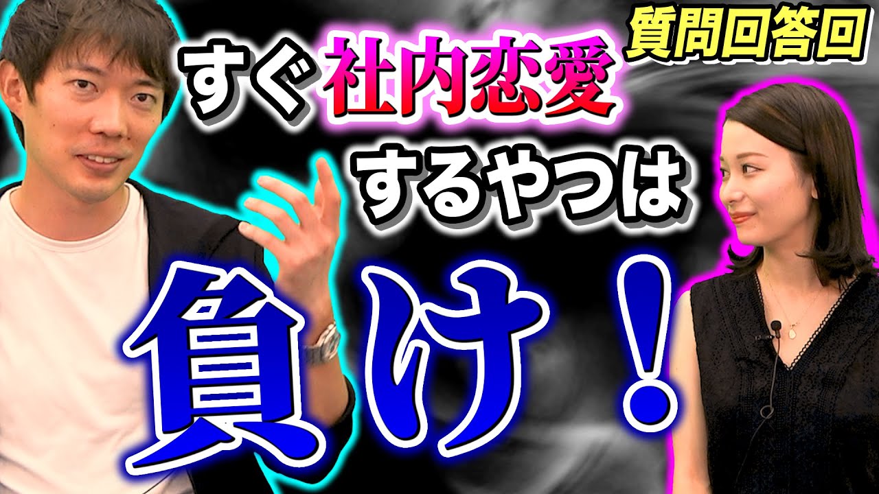 【激論】社内恋愛ってあり？なし？