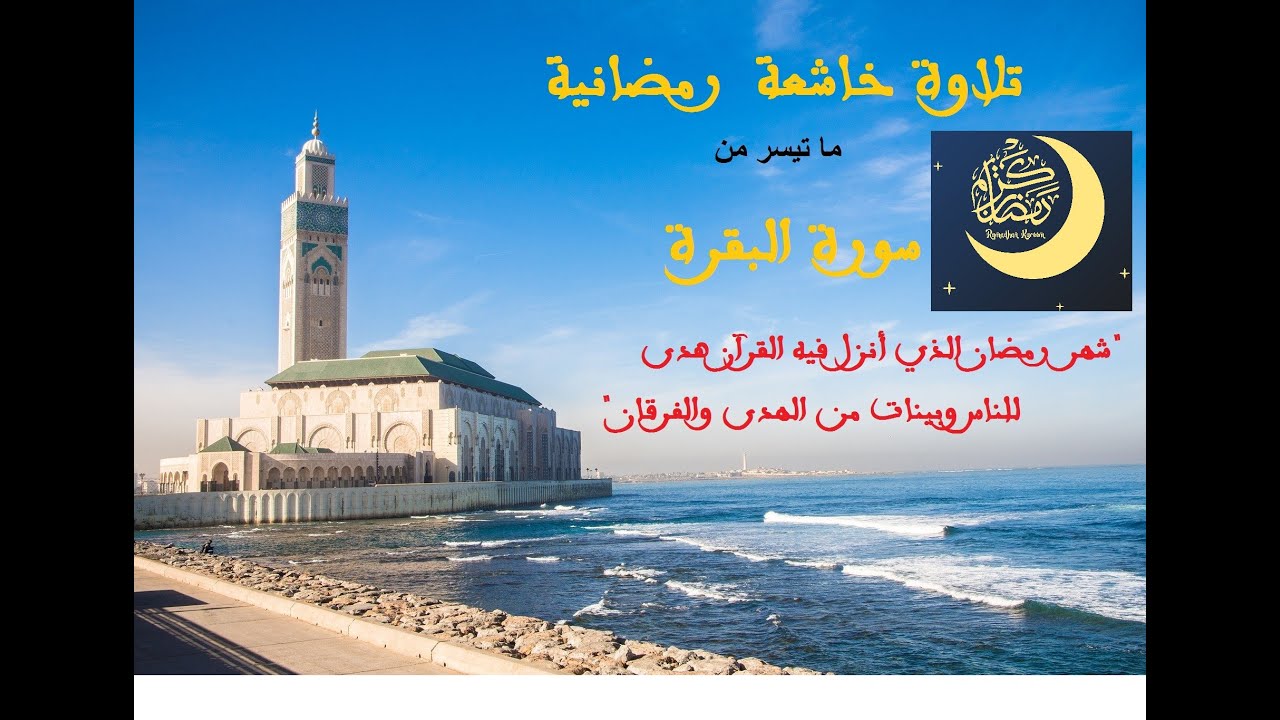 قرآن كريم / تلاوة خاشعة من سورة البقرة في ليالي رمضان لعام 1443هـ /2022م