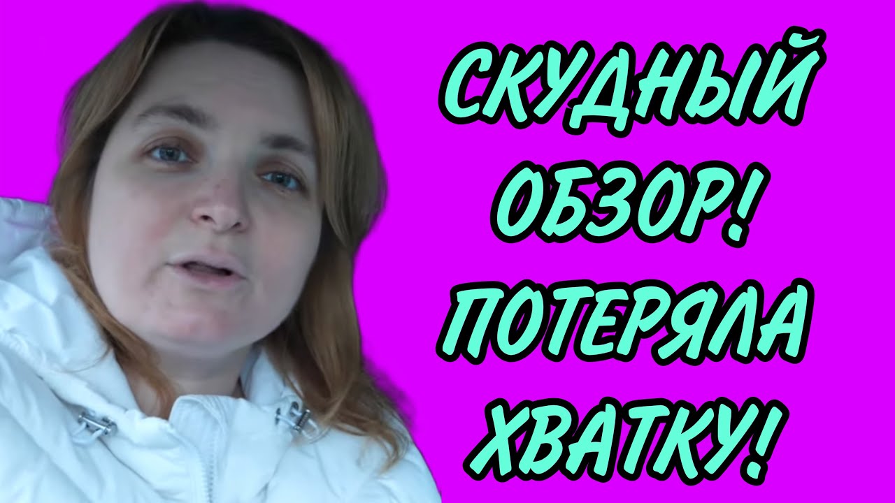 СКУДНЫЙ ОБЗОР, ПОТЕРЯЛА ХВАТКУ. VREDINA LIFE.