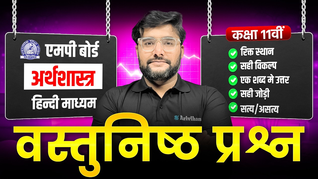 MP Board Class 11th – Economics (अर्थशास्त्र)| Most IMP Objectives Cover 🔥 | Board Exam 2026 #exam