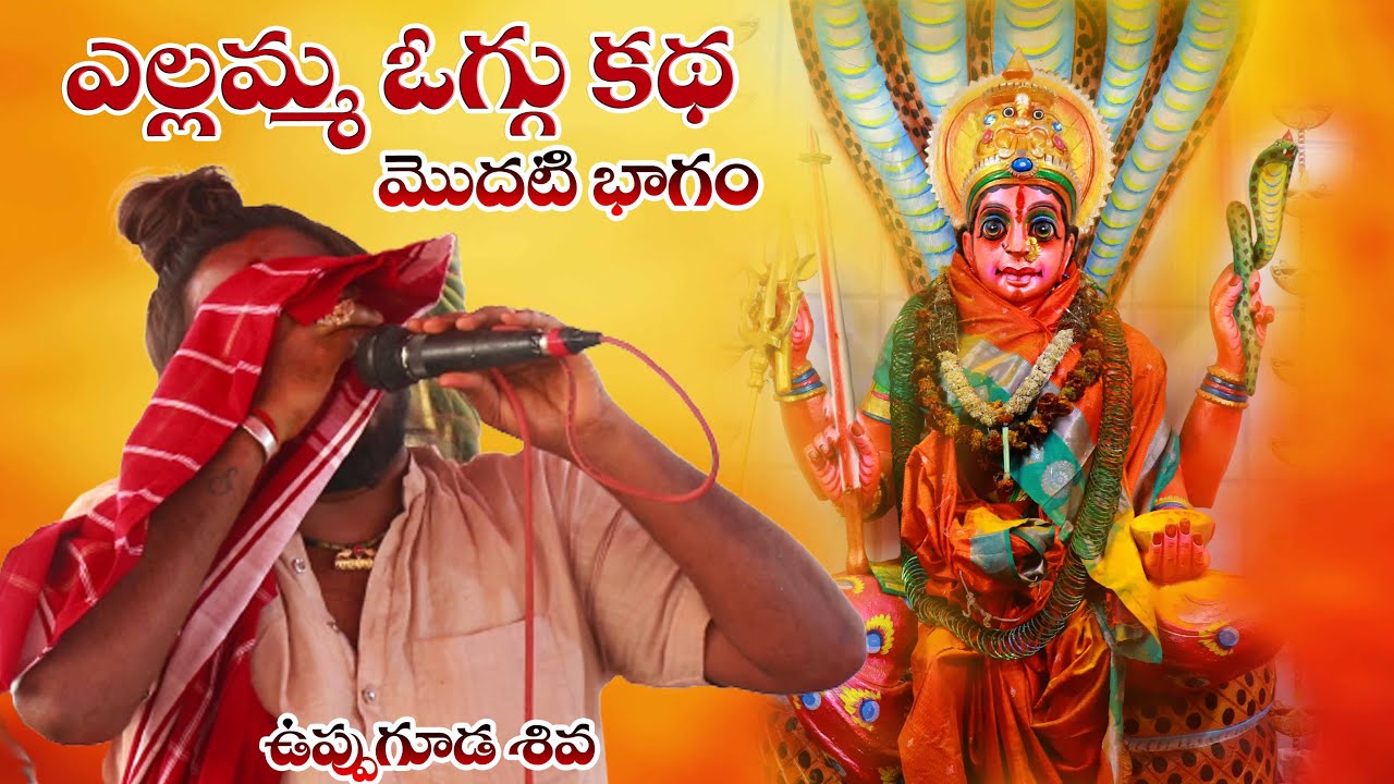 uppuguda shiva yellamma oggu katha (Telugu ) | Sri Renuka Yellamma Oggu Katha Part 01