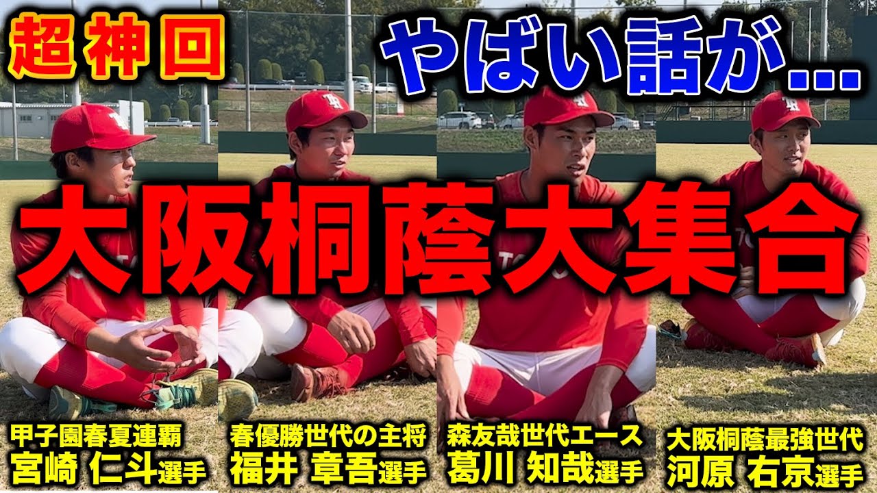 【前代未聞】大阪桐蔭の各世代が集合！？『春夏連覇』『主将』『エース』勢揃いでやばい話が、、