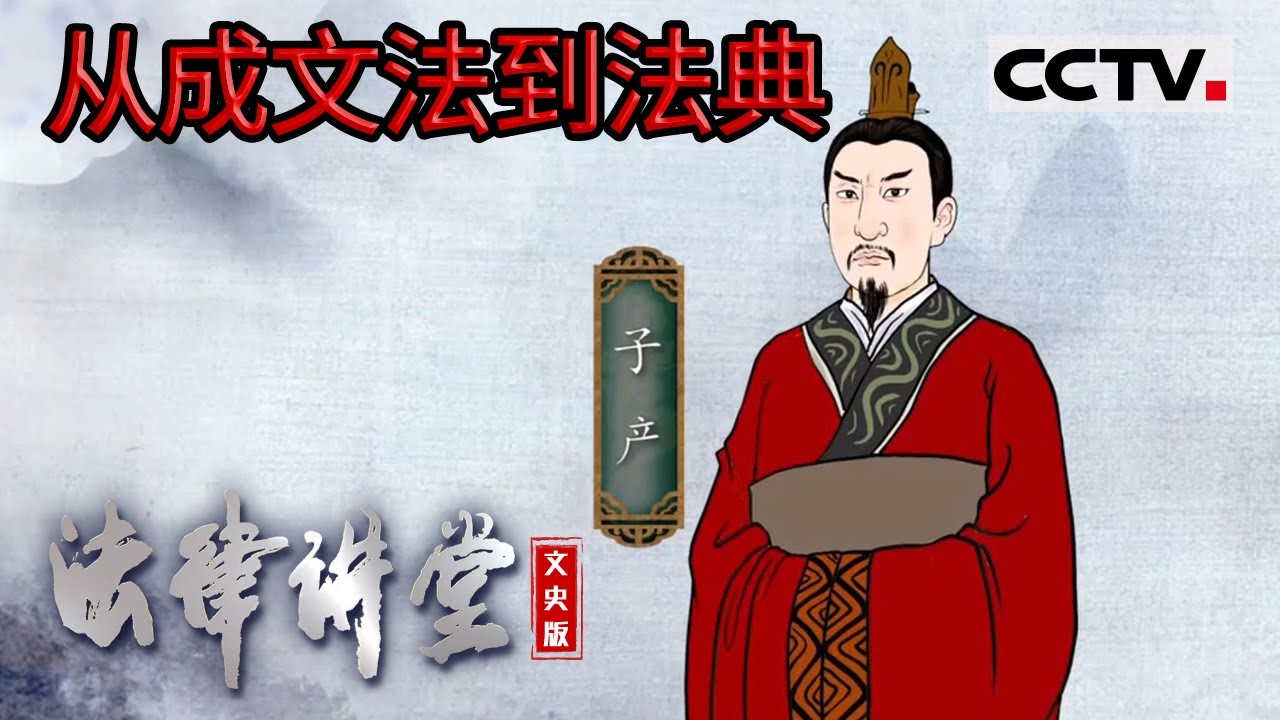 《法律讲堂(文史版)》从成文法到法典  中国第一部初具体系的法典 20230630 | CCTV社会与法
