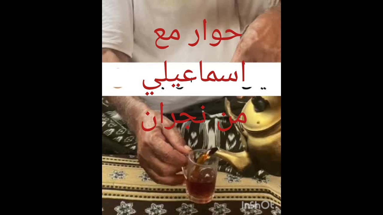 حوار مع اسماعيلي من نجران في طوام صحيفة الصلاة للهندي