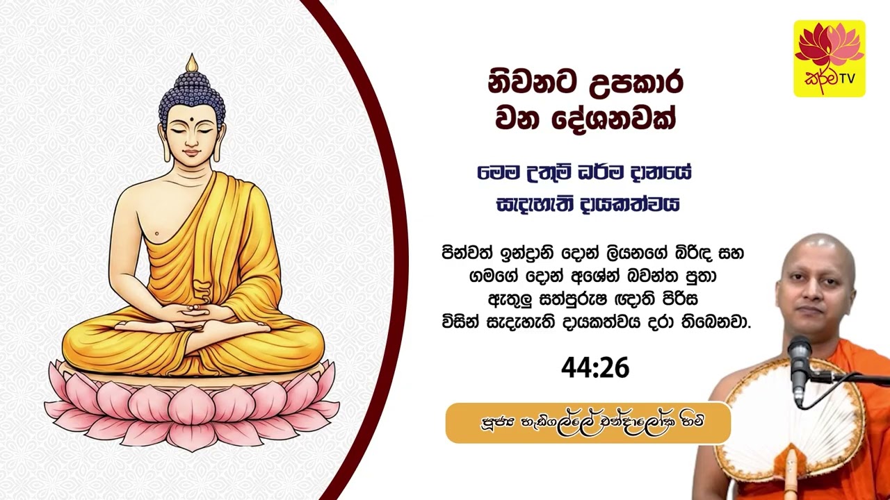 නිවනට උපකාර වන දේශනවක්