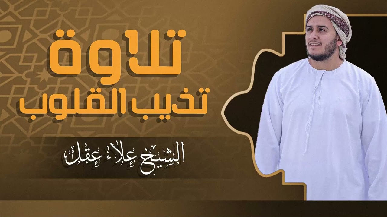 قرآن يُتلى بهدوءٍ يوقظ الإيمان في الصدور | تلاوة روحانية للقارئ علاء عقل