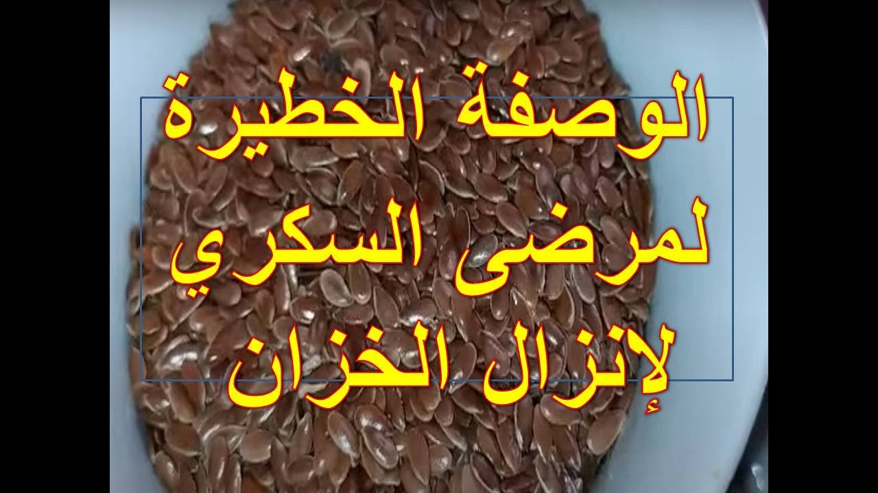 عندك الخزان السكري طالع وحتى الكولسترول كذلك دخلي تشوفي الوصفة الربانية السحرية لانزاله