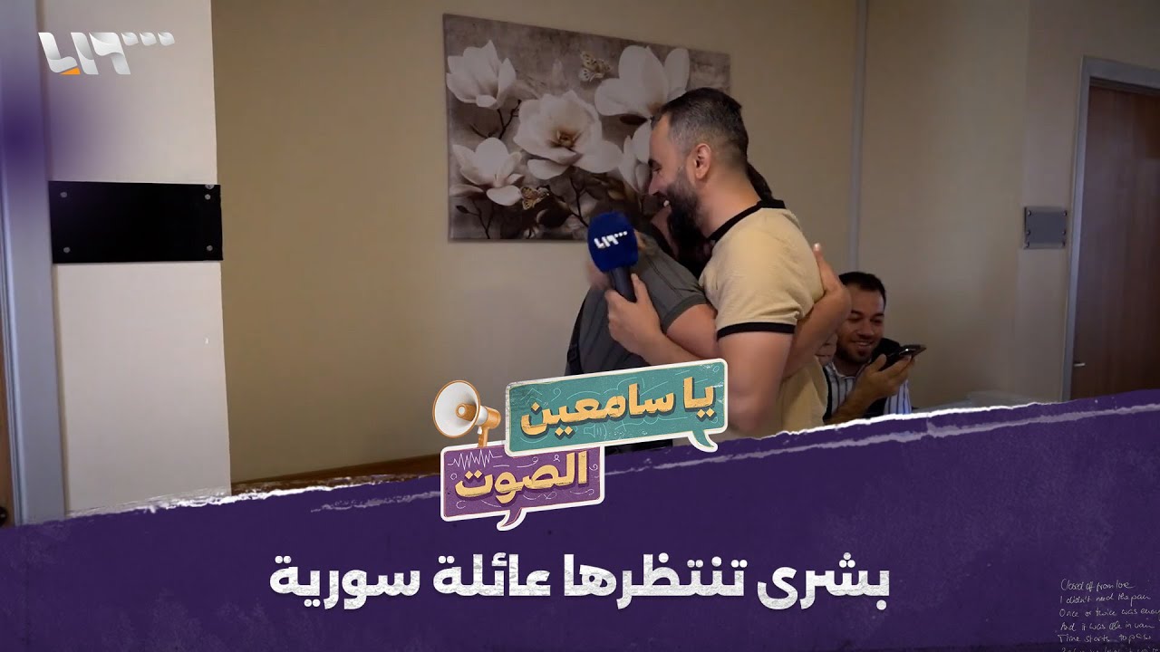 بشرى تنتظرها عائلة سورية على أحر من الجمر🥰 | يا سامعين الصوت