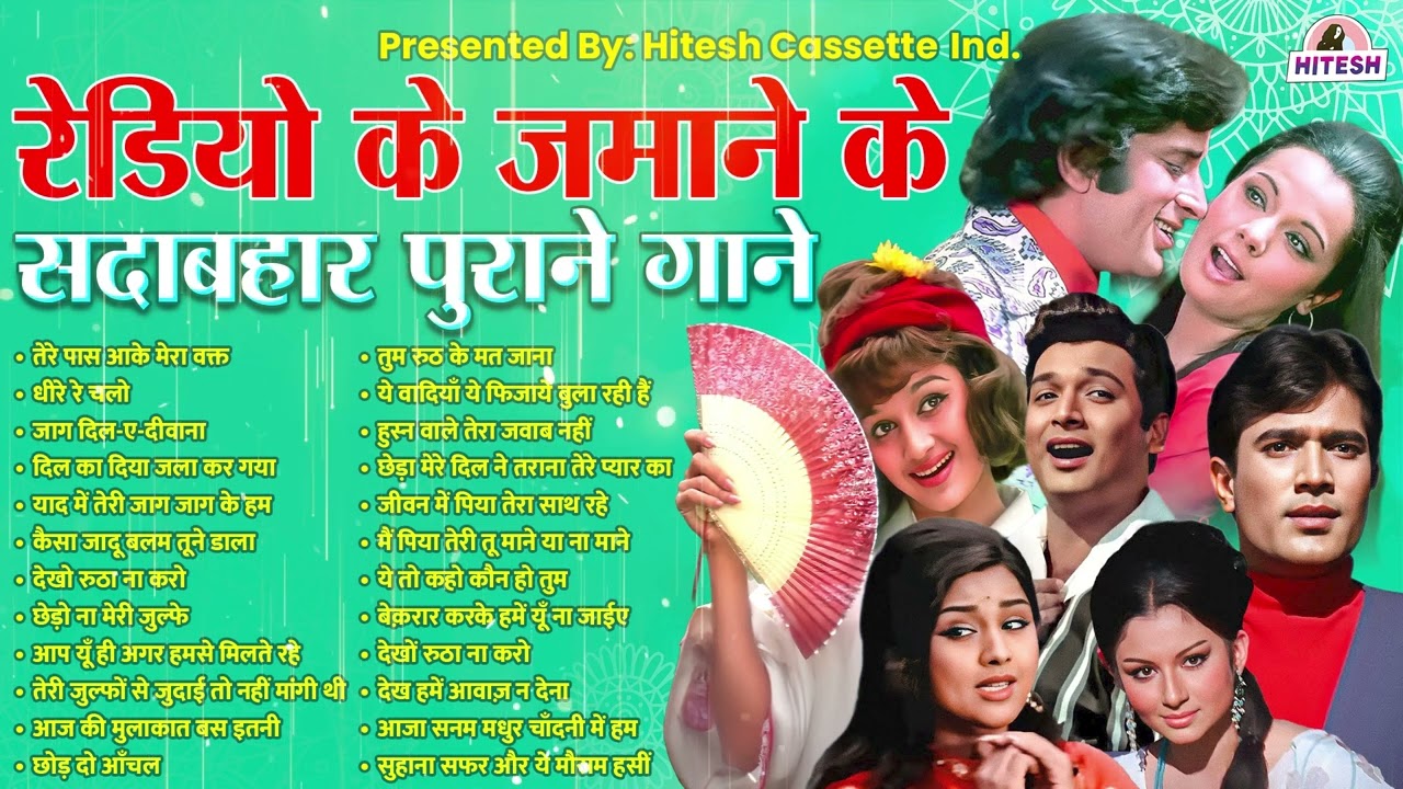 रेडियो के जमाने के सदाबहार पुराने गाने | Sadabahar Hindi Gaane | तेरे पास आके मेरा वक्त
