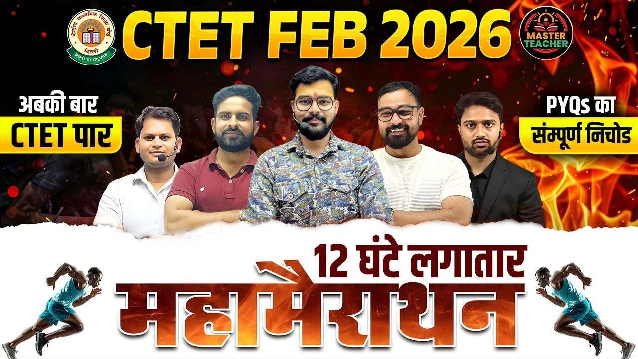 CTET 2026 |12 घंटे लगातार महा मैराथान |अबकी बार CTET पार |PYQ का संपूर्ण निचोड | Marathon By Experts