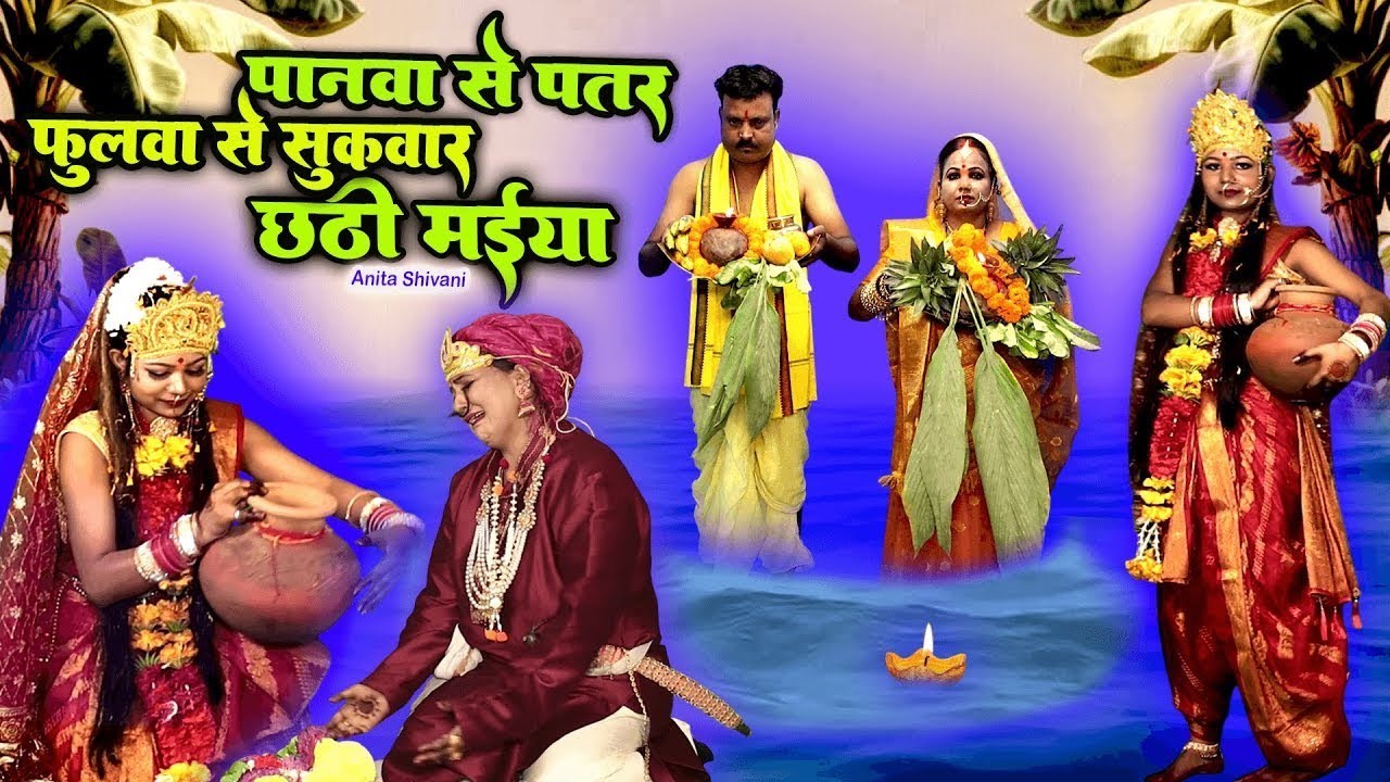 पानवा से पियर छठी मईया - चैती छठ व्रत गीत | Panawa se patar chathi maiya || Anita shivani Chath .