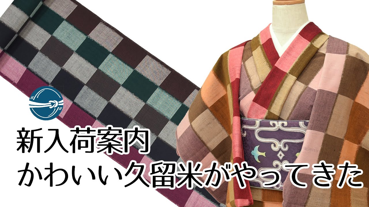 新入荷案内 かわいい久留米がやってきた！ 横浜元町/おべべほほほ