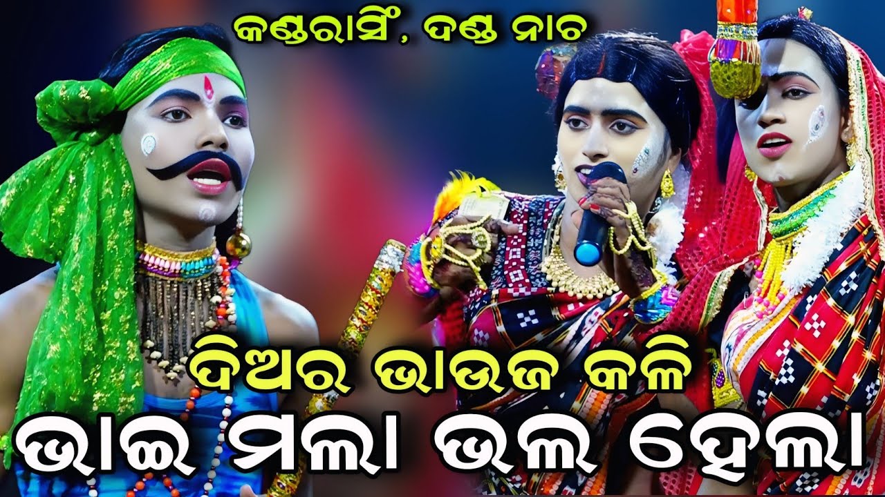 ଦିଅର ଭାଉଜ କଳି | Danda Nacha | Kandarasingh Danda Nacha | Diara Bhauja Kali | Chadeya Suanga Nayagarh