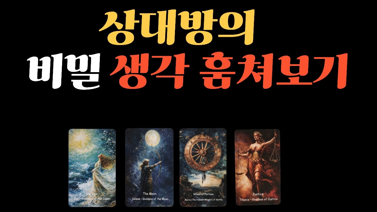 그 사람과 인연 끝났을까 남아있을까현시점 상대 속마음, 재회 가능성 그 사람이 꾹 참고 말하지 못한 당신에게 전하고 싶은 진심 그 사람이 당신에게 못참고 하게 될 행동
