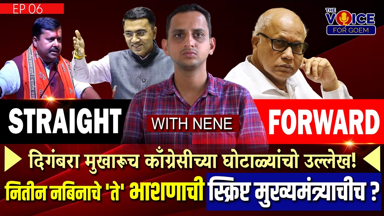 दिगंबरा मुखारूच काँग्रेसीच्या घोटाळ्यांचो उल्लेख! नितीन नबिनाचे भाशणाची स्क्रिप्ट मुख्यमंत्र्याचीच ?