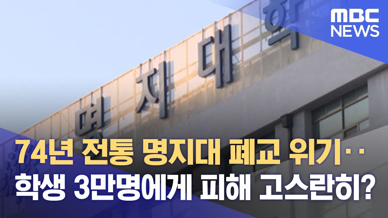 74년 전통 명지대 폐교 위기‥ 학생 3만명에게 피해 고스란히? (2022.02.17/뉴스데스크/MBC)