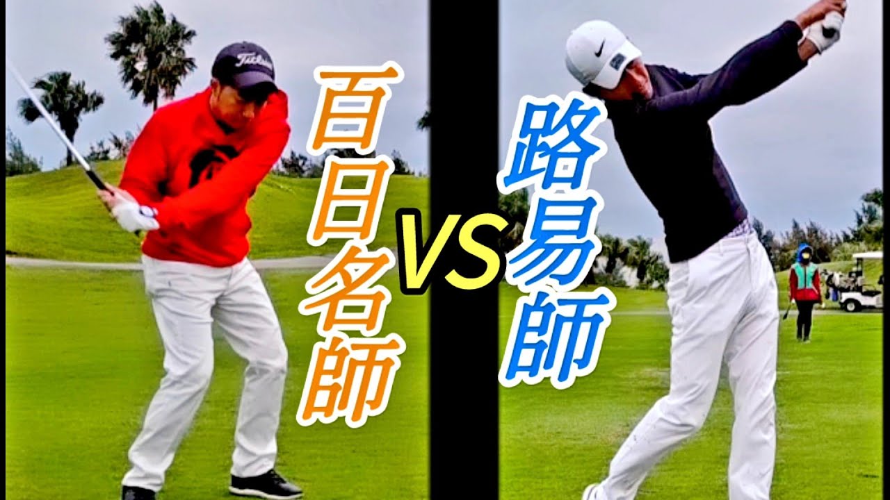 百日名師vs路易師|東華球場|【高爾夫球教學】Louis Golf Academy