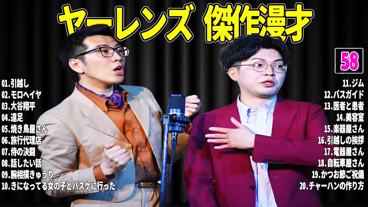【広告無し】 ヤーレンズ 傑作漫才+コント#58【睡眠用・作業用・ドライブ・高音質BGM聞き流し】（概要欄タイムスタンプ有り）