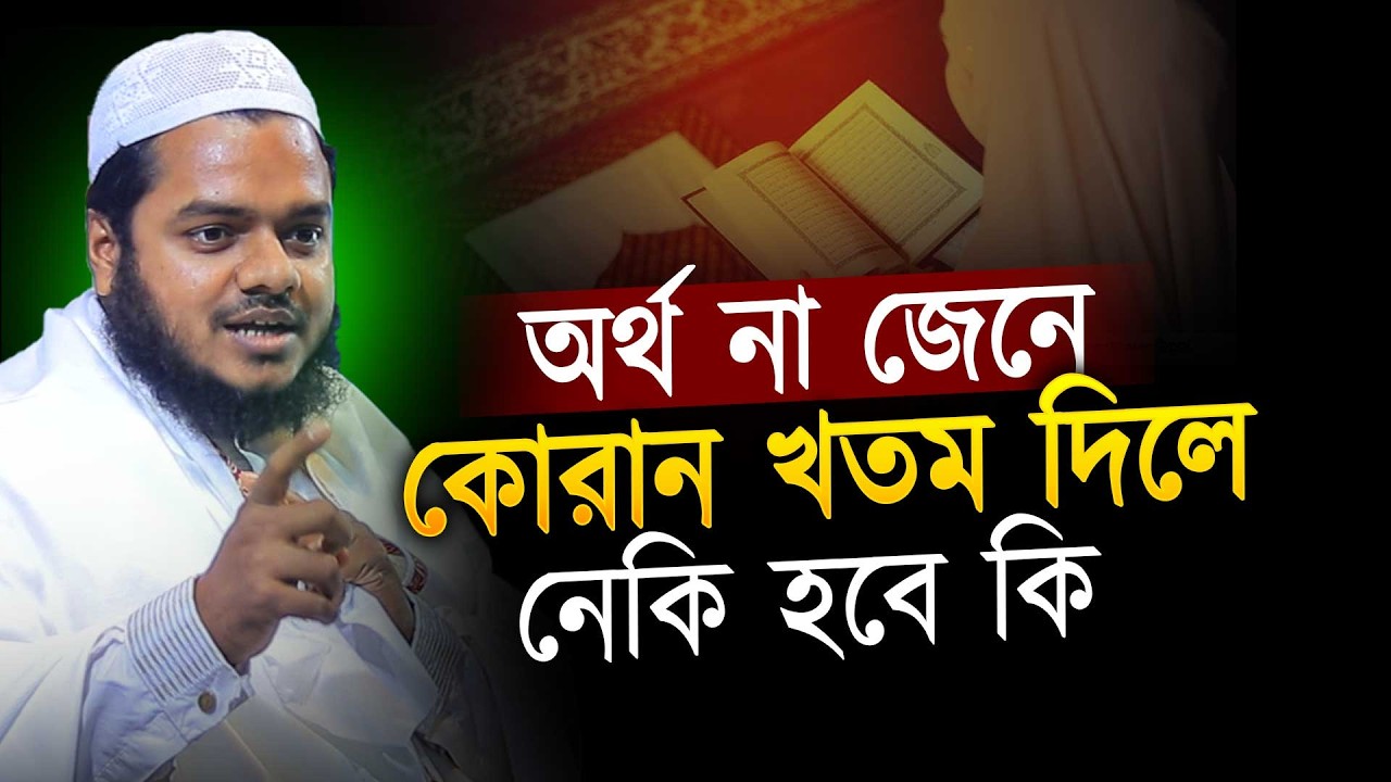 কোরান না বুঝে পড়ে খতম দিলে নেকি হবে কি । Abdullah bin abdur razzak