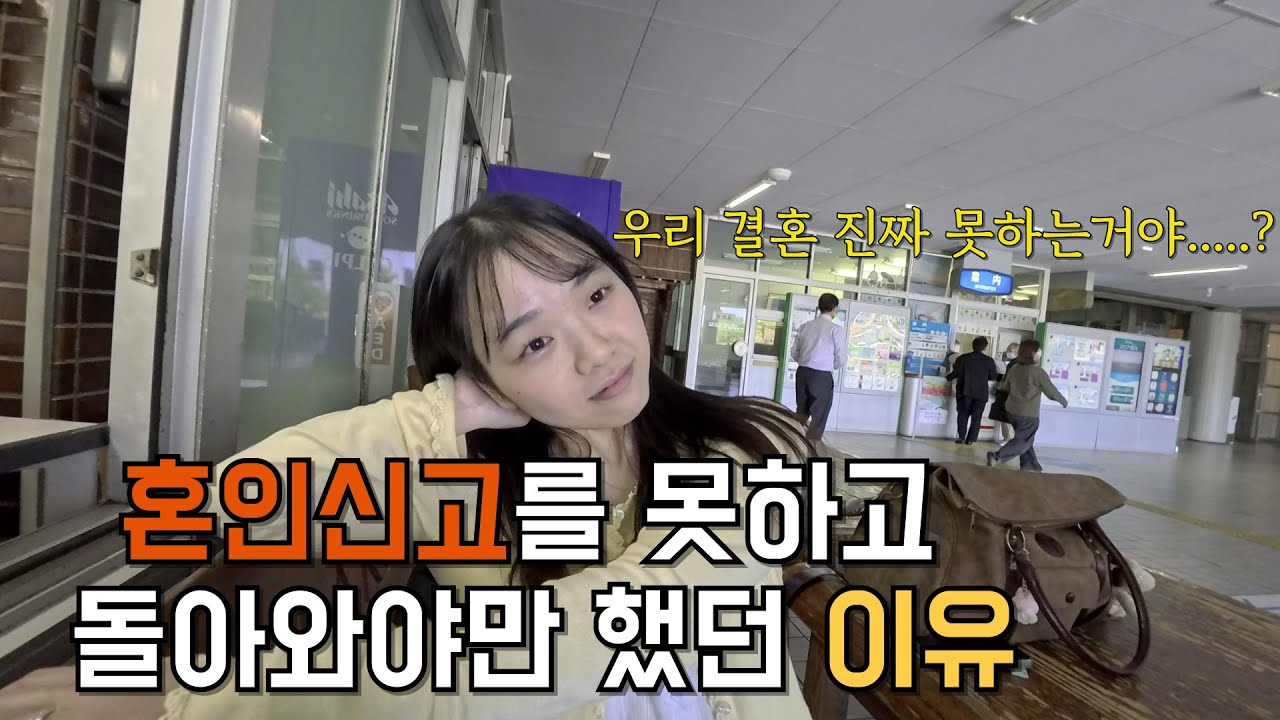 [한일커플] 국제결혼이 이렇게 어려울 줄은 몰랐습니다.....ㅣ 일본에서 혼인신고하기 (EP.1)