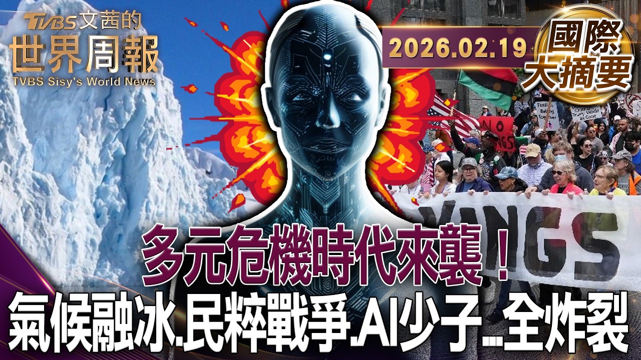 佛里曼預言「多元共生時代」 多重危機如何重塑世界？｜南極氣候崩潰融冰海平面暴漲 會有多少國家消失?｜澳洲盼保護兒少身心健康社群禁令引全球關注【#國際大摘要】20260219 #多元共生時代 #極端氣候