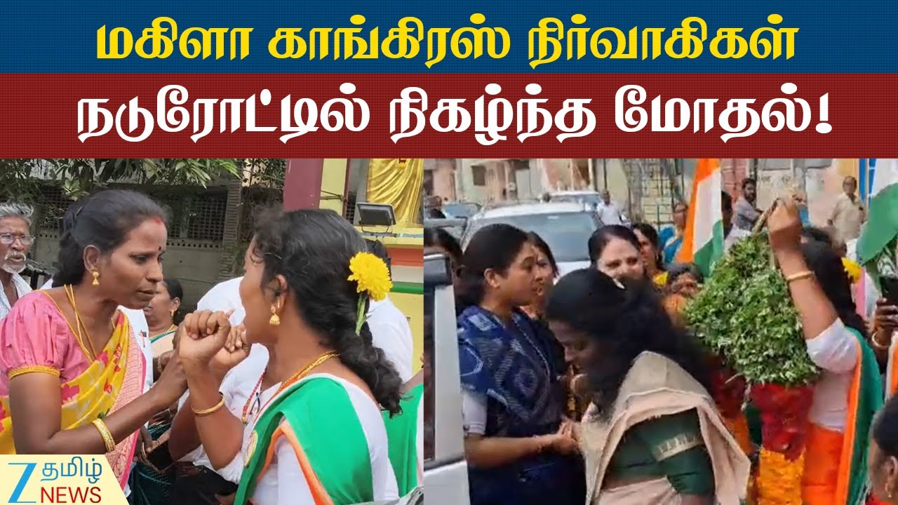 Mahila Congress | Executives | Heatedargument | மகிளா காங்கிரஸ் கட்சி நிர்வாகிகள் கடும் வாக்குவாதம்!
