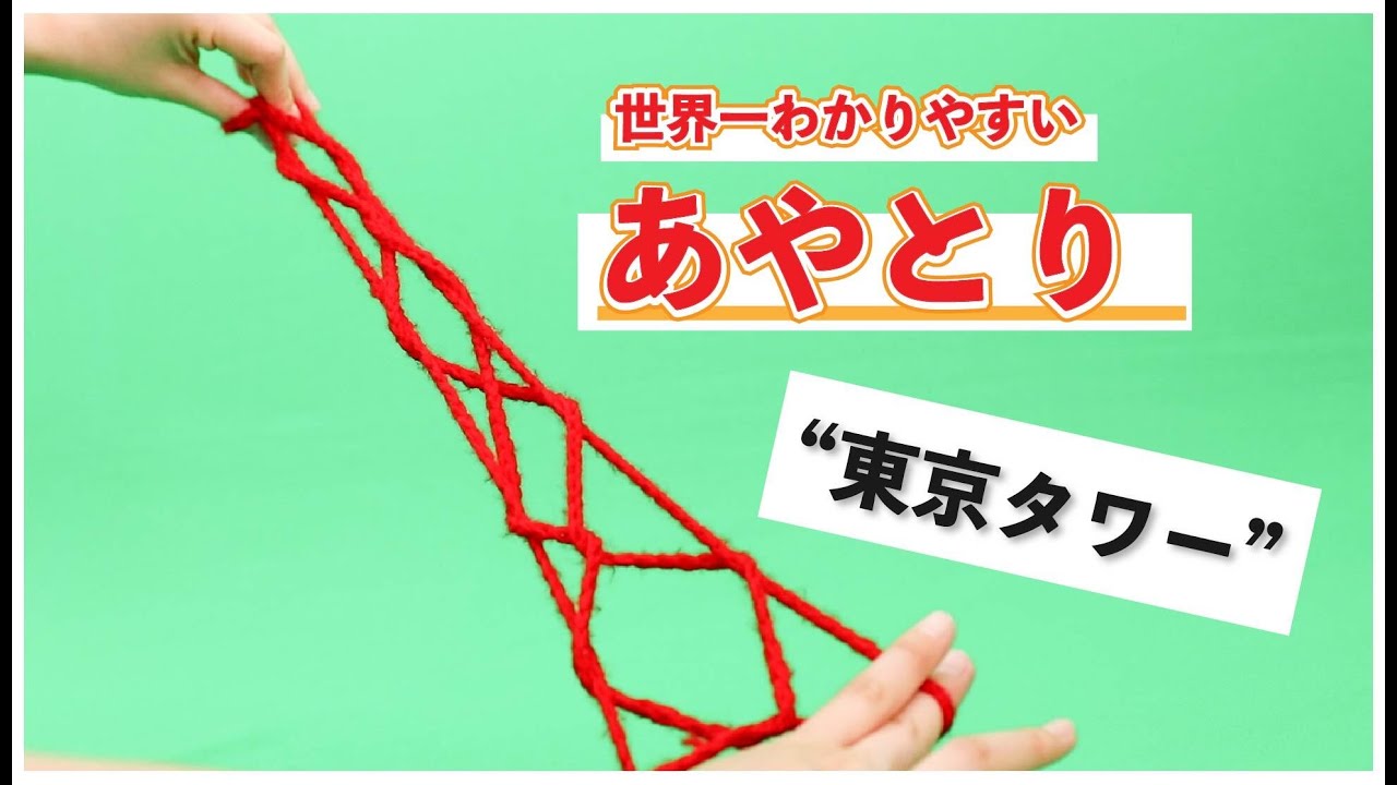 あやとりで簡単「東京タワー」の作り方【音声解説つき】初心者向け