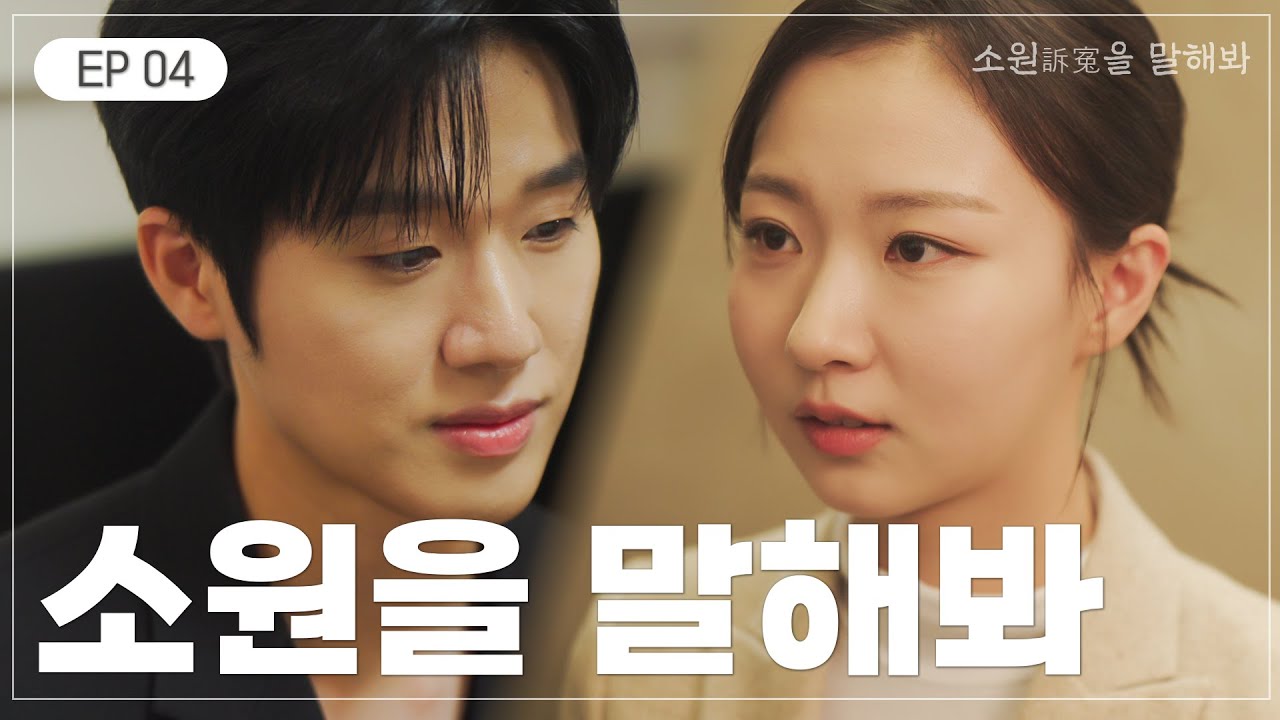 마음의 소리는 영원히 우리에게 남아 🌟소원訴寃을 말해봐 EP 04 | 국민권익위원회 웹드라마