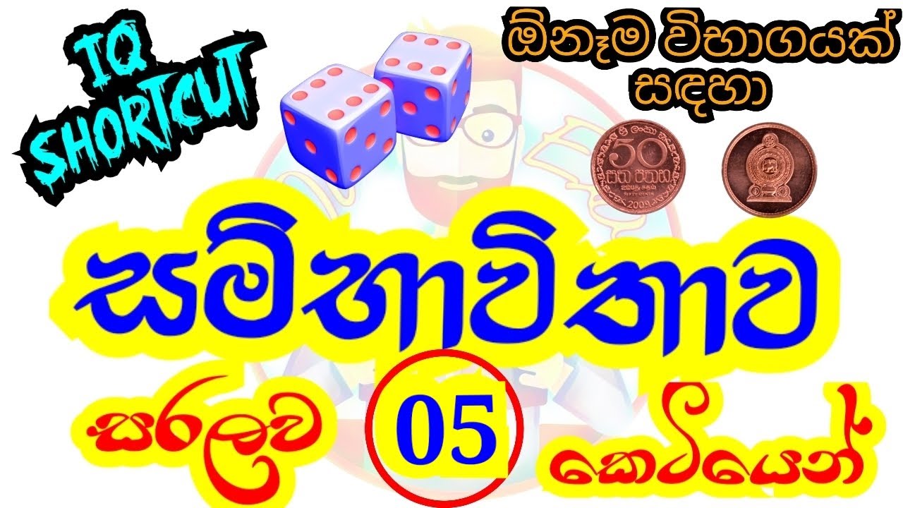 සම්භාවිතාව අංක 05 I Sambavithava I Sambawithawa I Sambavithawa Gatalu I Sambawithawa IQ