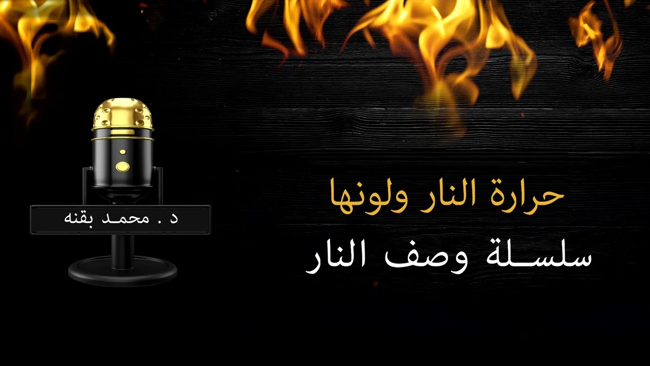 حرارة النار ولونها -  د. محمد بقنه الشهراني