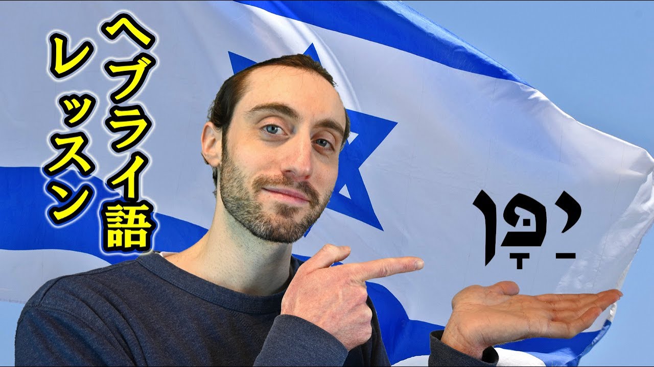 イスラエル人とヘブライ語を学ぼう！文字と母音・３